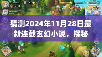 探秘未知领域，最新连载玄幻小说预测（2024年11月28日篇章）