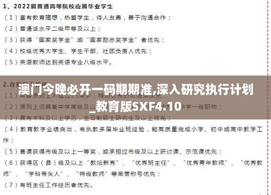 澳门今晚必开一码期期准,深入研究执行计划_教育版SXF4.10