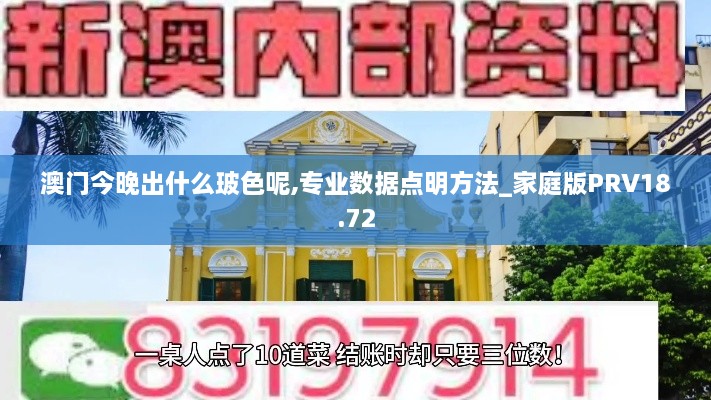 澳门今晚出什么玻色呢,专业数据点明方法_家庭版PRV18.72