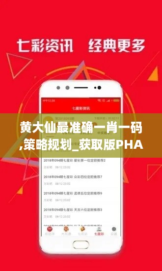 黄大仙最准确一肖一码,策略规划_获取版PHA18.89