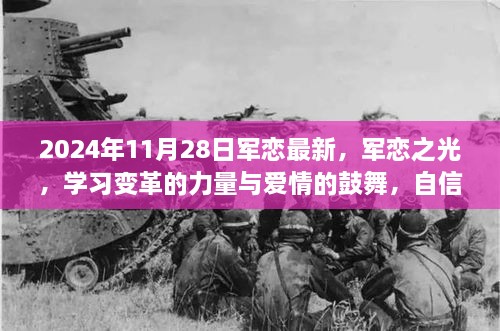 军恋之光，变革的力量与爱情的鼓舞，成就未来之路（2024年11月28日最新资讯）