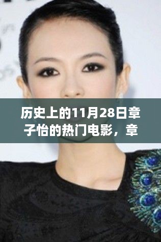 章子怡主演电影盘点，历史上的经典瞬间回顾与盘点