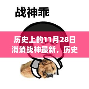 历史上的消消战神传奇，11月28日的传奇与影响最新报道