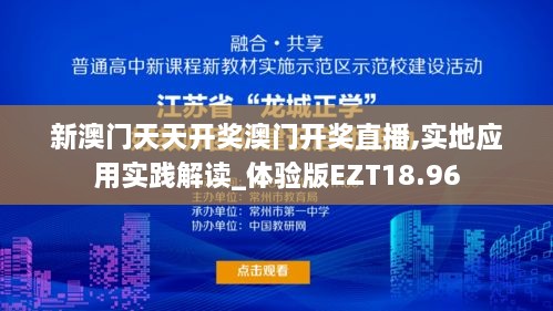 新澳门天天开奖澳门开奖直播,实地应用实践解读_体验版EZT18.96