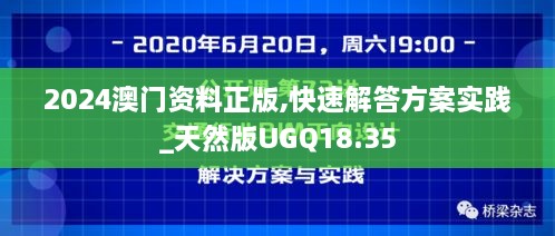 2024澳门资料正版,快速解答方案实践_天然版UGQ18.35