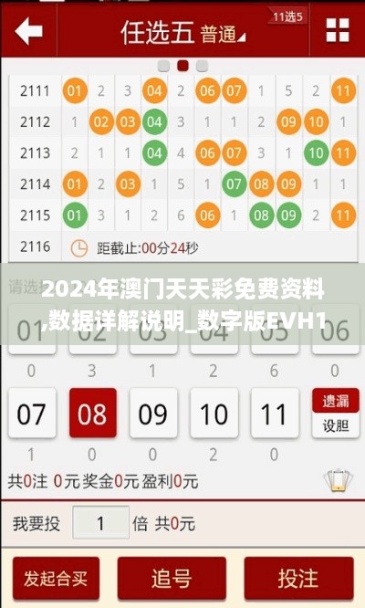 2024年澳门天天彩免费资料,数据详解说明_数字版EVH18.23