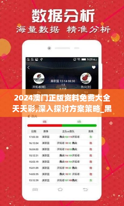 2024澳门正版资料免费大全天天彩,深入探讨方案策略_黑科技版KLI18.78