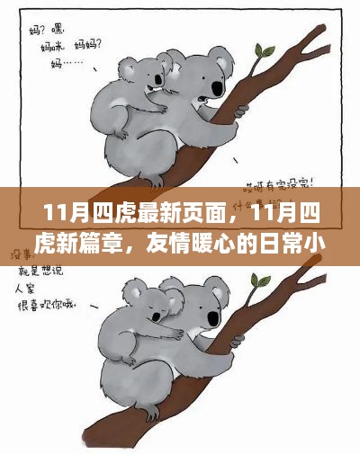 11月四虎新篇章，友情暖心日常小事