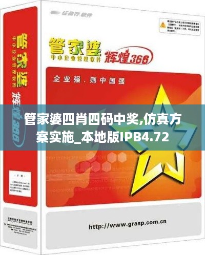 管家婆四肖四码中奖,仿真方案实施_本地版IPB4.72