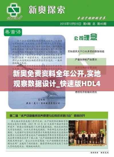 新奥免费资料全年公开,实地观察数据设计_快速版HDL4.85