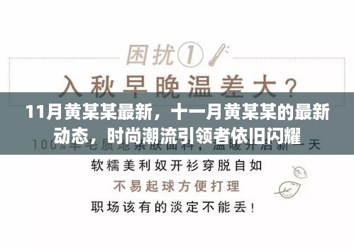 黄某某十一月最新动态，时尚潮流引领者继续闪耀