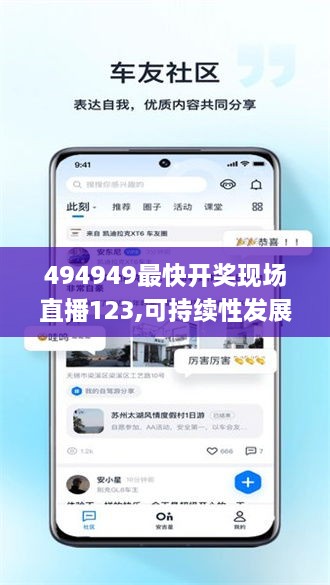 494949最快开奖现场直播123,可持续性发展目标_快速版FLY18.70