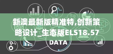 新澳最新版精准特,创新策略设计_生态版ELS18.57