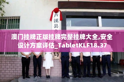 澳门挂牌正版挂牌完整挂牌大全,安全设计方案评估_TabletKLF18.37