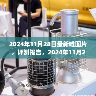 2024年最新唯图片评测报告，特性、体验、竞品对比与用户洞察