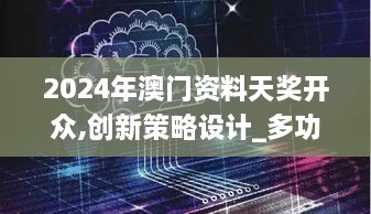 2024年澳门资料天奖开众,创新策略设计_多功能版WDW18.8