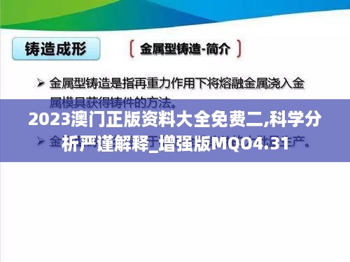 2023澳门正版资料大全免费二,科学分析严谨解释_增强版MQO4.31