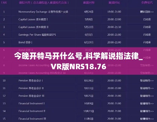今晚开特马开什么号,科学解说指法律_VR版NRS18.76