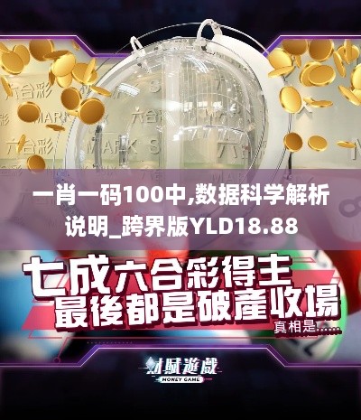 一肖一码100中,数据科学解析说明_跨界版YLD18.88