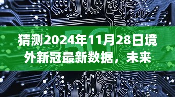 境外新冠数据探秘，跨越时空的温馨之旅与未来趋势预测（2024年11月28日最新数据）