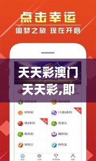 天天彩澳门天天彩,即时解答解析分析_优雅版AYB18.41