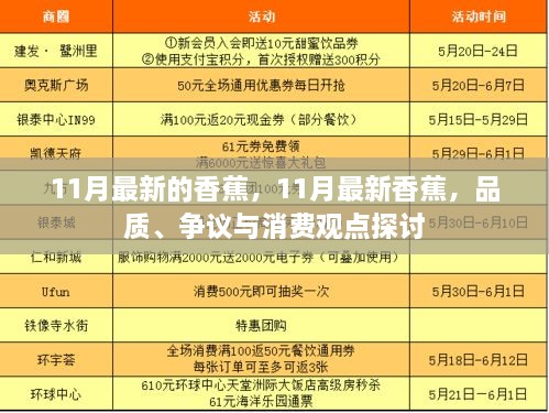 探讨，11月最新香蕉的品质、争议与消费观点