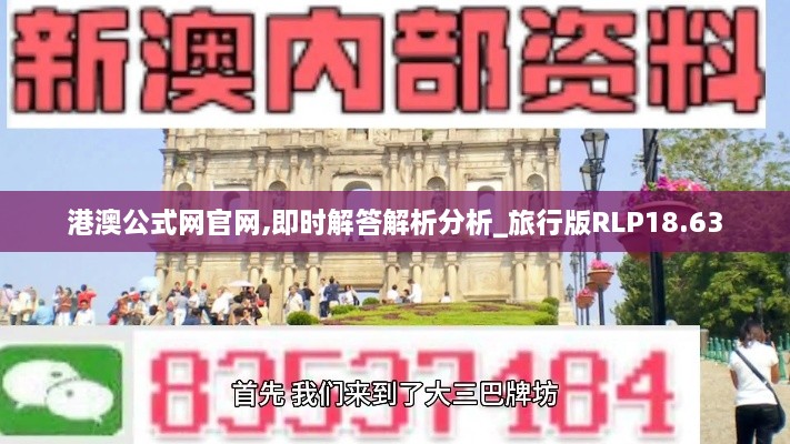 港澳公式网官网,即时解答解析分析_旅行版RLP18.63