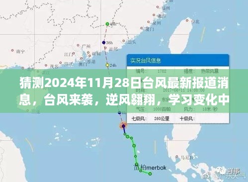 猜测2024年11月28日台风最新报道消息，台风来袭，逆风翱翔，学习变化中的自信与成就感之旅