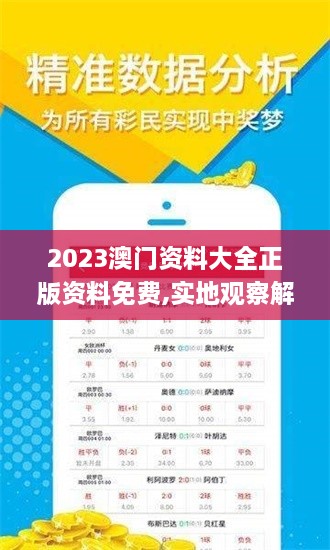 2023澳门资料大全正版资料免费,实地观察解释定义_效率版NKY18.50