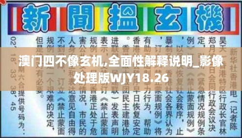 澳门四不像玄机,全面性解释说明_影像处理版WJY18.26