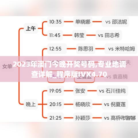 2023年澳门今晚开奖号码,专业地调查详解_程序版IVX4.70