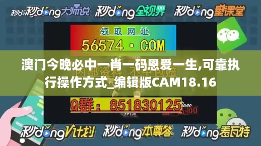 澳门今晚必中一肖一码恩爱一生,可靠执行操作方式_编辑版CAM18.16