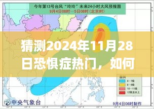 学习指南，恐惧症热门预测与应对策略——以2024年恐惧症趋势预测为例的指南