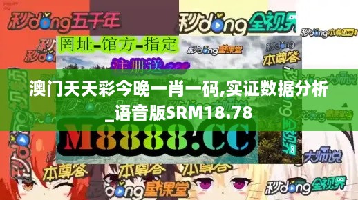 澳门天天彩今晚一肖一码,实证数据分析_语音版SRM18.78