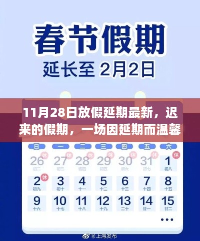 迟来的假期，一场因延期而温馨的重逢之旅的最新消息（11月28日更新）