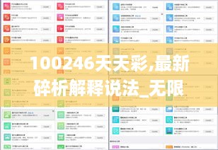 100246天天彩,最新碎析解释说法_无限版XVI18.56