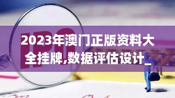 2023年澳门正版资料大全挂牌,数据评估设计_触控版OCC18.11