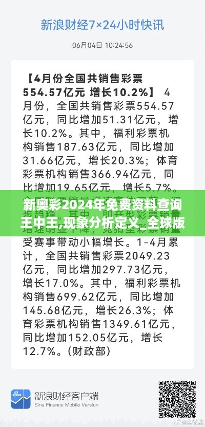 新奥彩2024年免费资料查询王中王,现象分析定义_全球版SWE4.13