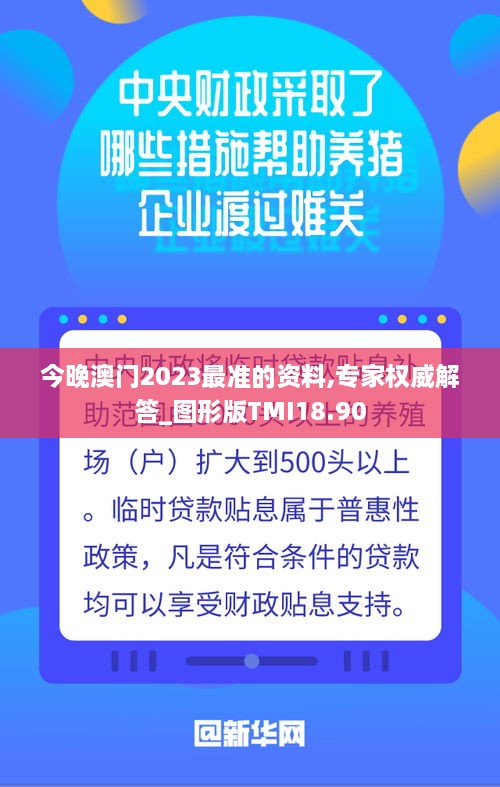 今晚澳门2023最准的资料,专家权威解答_图形版TMI18.90