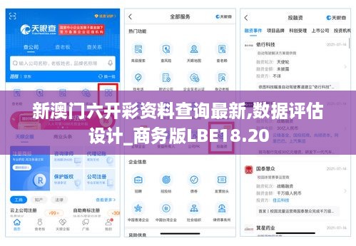 新澳门六开彩资料查询最新,数据评估设计_商务版LBE18.20