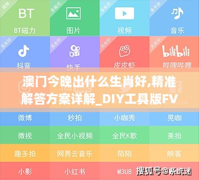 澳门今晚出什么生肖好,精准解答方案详解_DIY工具版FVL4.14