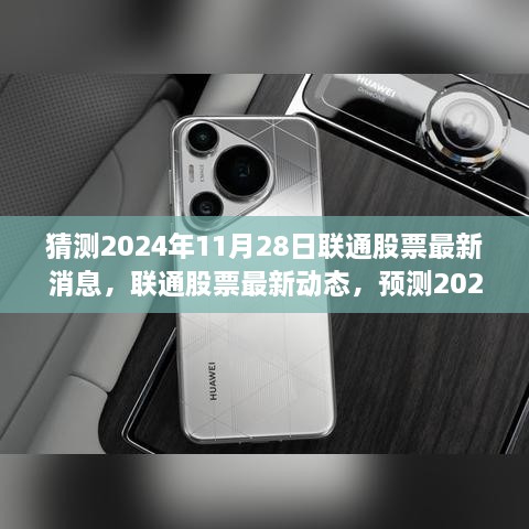 联通股票最新动态与行业趋势预测，聚焦2024年11月28日的行业动向分析