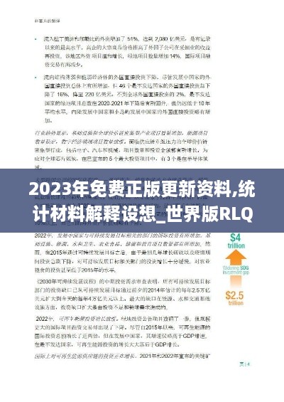 2023年免费正版更新资料,统计材料解释设想_世界版RLQ18.29