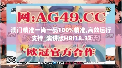 澳门精准一肖一码100%精准,高效运行支持_演讲版HBI18.33