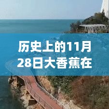 历史上的11月28日，大香蕉秘境探索与自然美景的不解之缘