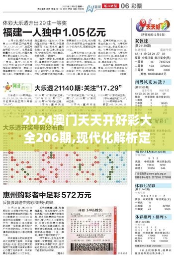 2024澳门天天开好彩大全206期,现代化解析定义_数字处理版EYV18.69