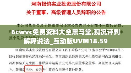 6cwvc免费资料大全黑马堂,现况评判解释说法_互动版UVM18.59