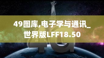 49图库,电子学与通讯_世界版LFF18.50