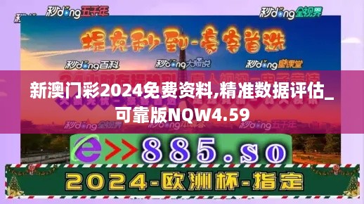 新澳门彩2024免费资料,精准数据评估_可靠版NQW4.59