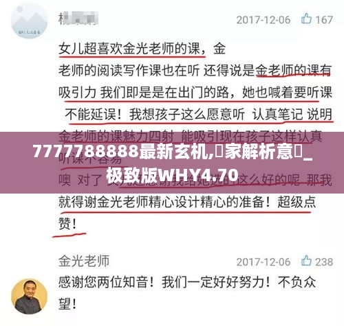 7777788888最新玄机,專家解析意見_极致版WHY4.70